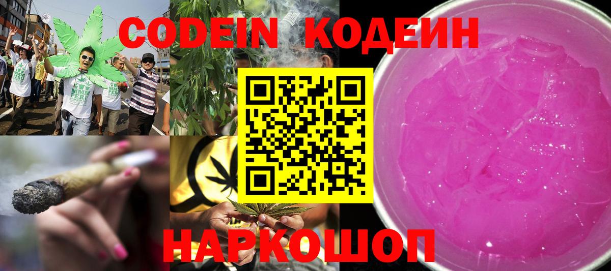 Codein напиток Lean (лин)  Вход с VPN  Всеволожск 